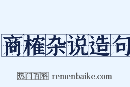 商榷杂说造句是什么意思的图片